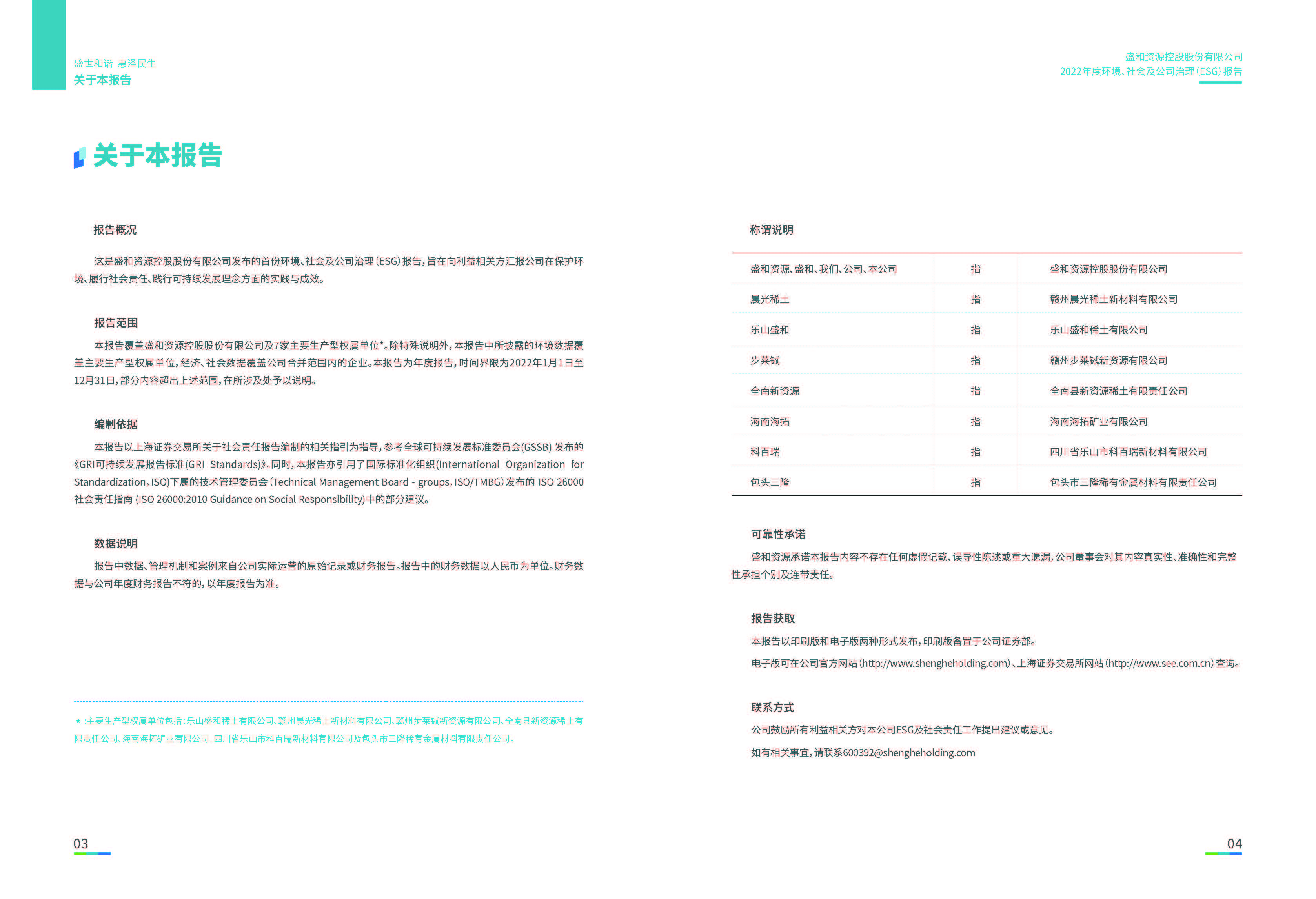 1.皇冠新体育资源：皇冠新体育资源2022年度环境、社会、公司治理（ESG）报告_页面_03